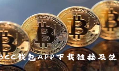 最新TBCC钱包APP下载链接及使用指南