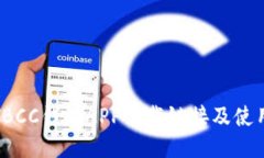 最新TBCC钱包APP下载链接及使用指南