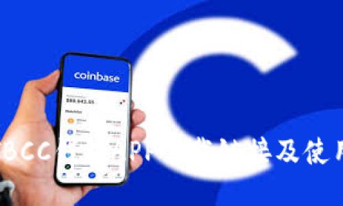 最新TBCC钱包APP下载链接及使用指南