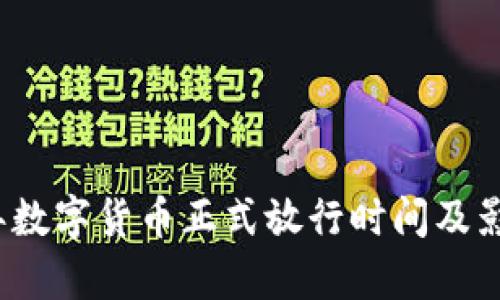 2023年数字货币正式放行时间及影响分析
