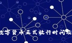 2023年数字货币正式放行时间及影响分