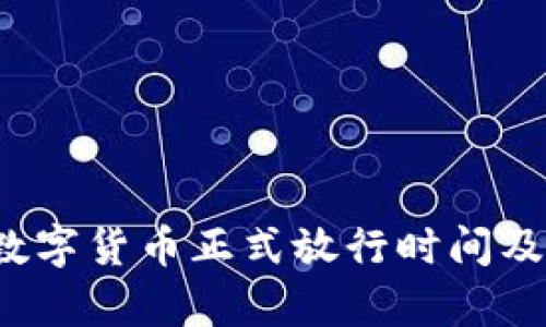 2023年数字货币正式放行时间及影响分析