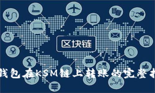 TP钱包在KSM链上转账的完整指南