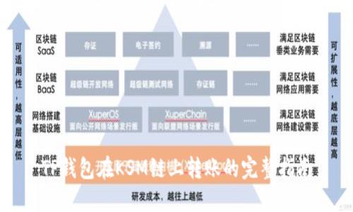 TP钱包在KSM链上转账的完整指南