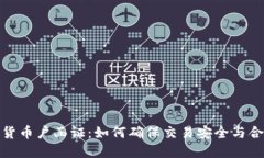 数字货币户函证：如何确保交易安全与