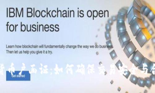 数字货币户函证:如何确保交易安全与合规性