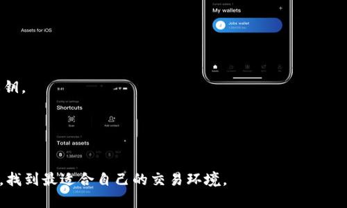 tiaoti如何选择适合你的国际数字货币交易平台？/tiaoti
数字货币, 交易平台, 国际交易/guanjianci

引言
随着区块链技术的飞速发展，数字货币的热潮席卷全球。不论是投资者还是普通用户，大家对数字货币交易平台的需求都在不断增加。然而，面对众多的国际数字货币交易平台，如何选择一个适合自己的平台却让很多人感到困惑。本文将为你详细解析数字货币交易平台的重要性，以及选择平台时需要注意的要素。

什么是数字货币交易平台？
数字货币交易平台是一个充当买卖媒介的在线平台，用户可以在这里以虚拟货币的形式进行交易和投资。这些交易平台支持多种数字货币的交易，例如比特币、以太坊、瑞波币等，同时也通常支持法币的入金和出金。简单来说，数字货币交易平台的功能就如同传统金融市场中的证券交易所。

数字货币交易平台的重要性
选择合适的数字货币交易平台非常关键。一个优质的平台不仅能够保证用户资产的安全性，还能提供良好的交易体验。例如，豆瓣用户对某些平台的评价显示，较低的交易费用和快速的交易执行速度是用户选择平台时的重要考量点。此外，客服支持的及时性和专业性也是用户在遇到问题时不可忽视的因素。

选择数字货币交易平台的关键因素
为了帮助你在众多平台中做出更明智的选择，以下是一些在选择国际数字货币交易平台时需要考虑的关键因素：

h41. 安全性/h4
安全性无疑是用户最为关心的因素之一。市面上的一些平台因遭受黑客攻击而导致用户资产损失，因此确保平台拥有良好的安全措施非常重要。选择那些具备多重身份验证（如2FA）、冷钱包存储及保险保障的平台，可以大大减少资产被盗的风险。

h42. 交易费用/h4
不同平台的交易费用各不相同，通常以交易量的百分比作为收费标准。有些平台会收取固定费用，而其他平台则可能对不同类型的交易（如市价单和限价单）设定不同的费用标准。在选择平台时，仔细阅读有关费用的条款，确保选择符合自身预算的选项。

h43. 交易品种/h4
随着市场的发展，数字货币的种类越来越多。选择一个支持多种数字货币交易的平台，可以让用户有更多的投资选择。例如，有的平台不仅支持主流的比特币和以太坊，甚至还涵盖了一些新兴的山寨币。在选择时，了解平台的支持货币种类是非常必要的。

h44. 用户体验/h4
用户界面的友好程度直接影响到交易的顺畅度。一些平台提供复杂的数据图表和专业的交易工具，而有的则可能更加适合新手。无论你的经验如何，确保所选择的平台能够为你提供一个良好的交易体验都是至关重要的。

h45. 客服支持/h4
无论你在交易过程中遇到了什么问题，客服的响应速度和专业性都极为重要。选择那些能够提供24小时支持的平台，可以在你面临紧急情况时快速得到帮助。同时，一些平台还提供详细的用户指南和FAQ，能够帮助用户解决常见问题。

国际数字货币交易平台的现状
在全球范围内，许多大型数字货币交易平台如Coinbase、Binance和Kraken等都在不断拓展其市场份额。这些平台通常具备较高的流动性和交易量。同时，它们也在不断进行技术升级，以提供更安全、更快速的交易体验。对比其他地方，亚洲地区的数字货币市场尤其活跃，不少用户逐渐向这些平台迁移，以寻求更大的投资机会。

数字货币交易平台的未来发展趋势
未来，随着数字货币的普及，交易平台的发展也将不断变化。许多平台正在致力于提供更多的金融服务，例如借贷和储蓄产品，以此吸引更多的用户。同时，去中心化交易所（DEX）的崛起，也在一定程度上威胁到传统中心化交易平台的地位。这种新兴的交易模式以其高安全性和用户主动权吸引了大量投资者的关注。可以预见，在未来的市场中，用户的需求将推动这些平台不断进行创新和。

总结
选择适合自己的国际数字货币交易平台并非易事，但了解关键因素无疑能够帮助你缩短寻找的时间。安全性、交易费用、品种、用户体验和客服支持是关键的考量点。随着数字货币的普及，市场的变革将不断为用户带来新的体验。无论你是在追求投资收益，还是希望便捷地进行货币交换，明智选择一个适合的平台将是实现目标的重要第一步。

常见问题解答
在众多用户的提问中，关于选择数字货币交易平台的一些疑问也相对集中。以下是一些常见问题及其解答：

h41. 如何判断一个交易平台是否安全？/h4
确保平台有良好的安全历史记录，了解其存储资产的方式以及安全措施，例如是否使用冷存储和多重身份验证。同时，也可参考网络上的用户评价和相关新闻。

h42. 是选择大平台还是小平台？/h4
大平台通常具备更高的流动性和更完善的系统，但小平台在某些特定资产上可能提供更有竞争力的服务和费用。在选择时应结合自身需求进行权衡。

h43. 什么是去中心化交易所？它的优势是什么？/h4
去中心化交易所（DEX）是一种不依赖中心化管理方的交易方式。它的优势在于通常提供更高的安全性、匿名性，并且用户对资产有全面的控制权，而不必依赖平台来保管私钥。

h44. 如何降低交易费用？/h4
了解各平台的费用结构，选择相应的付款方式，有些平台对某种支付方式可能提供更低的费用。此外，增加交易量或者使用平台的原生代币进行交易也可以降低收费。

总的来说，国际数字货币交易平台的选择对每个投资者来说都是一项重要的决策。希望本文能够帮助你更深入地了解数字货币交易平台，帮助你在选择时做出明智的判断，找到最适合自己的交易环境。