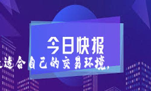 tiaoti如何选择适合你的国际数字货币交易平台？/tiaoti
数字货币, 交易平台, 国际交易/guanjianci

引言
随着区块链技术的飞速发展，数字货币的热潮席卷全球。不论是投资者还是普通用户，大家对数字货币交易平台的需求都在不断增加。然而，面对众多的国际数字货币交易平台，如何选择一个适合自己的平台却让很多人感到困惑。本文将为你详细解析数字货币交易平台的重要性，以及选择平台时需要注意的要素。

什么是数字货币交易平台？
数字货币交易平台是一个充当买卖媒介的在线平台，用户可以在这里以虚拟货币的形式进行交易和投资。这些交易平台支持多种数字货币的交易，例如比特币、以太坊、瑞波币等，同时也通常支持法币的入金和出金。简单来说，数字货币交易平台的功能就如同传统金融市场中的证券交易所。

数字货币交易平台的重要性
选择合适的数字货币交易平台非常关键。一个优质的平台不仅能够保证用户资产的安全性，还能提供良好的交易体验。例如，豆瓣用户对某些平台的评价显示，较低的交易费用和快速的交易执行速度是用户选择平台时的重要考量点。此外，客服支持的及时性和专业性也是用户在遇到问题时不可忽视的因素。

选择数字货币交易平台的关键因素
为了帮助你在众多平台中做出更明智的选择，以下是一些在选择国际数字货币交易平台时需要考虑的关键因素：

h41. 安全性/h4
安全性无疑是用户最为关心的因素之一。市面上的一些平台因遭受黑客攻击而导致用户资产损失，因此确保平台拥有良好的安全措施非常重要。选择那些具备多重身份验证（如2FA）、冷钱包存储及保险保障的平台，可以大大减少资产被盗的风险。

h42. 交易费用/h4
不同平台的交易费用各不相同，通常以交易量的百分比作为收费标准。有些平台会收取固定费用，而其他平台则可能对不同类型的交易（如市价单和限价单）设定不同的费用标准。在选择平台时，仔细阅读有关费用的条款，确保选择符合自身预算的选项。

h43. 交易品种/h4
随着市场的发展，数字货币的种类越来越多。选择一个支持多种数字货币交易的平台，可以让用户有更多的投资选择。例如，有的平台不仅支持主流的比特币和以太坊，甚至还涵盖了一些新兴的山寨币。在选择时，了解平台的支持货币种类是非常必要的。

h44. 用户体验/h4
用户界面的友好程度直接影响到交易的顺畅度。一些平台提供复杂的数据图表和专业的交易工具，而有的则可能更加适合新手。无论你的经验如何，确保所选择的平台能够为你提供一个良好的交易体验都是至关重要的。

h45. 客服支持/h4
无论你在交易过程中遇到了什么问题，客服的响应速度和专业性都极为重要。选择那些能够提供24小时支持的平台，可以在你面临紧急情况时快速得到帮助。同时，一些平台还提供详细的用户指南和FAQ，能够帮助用户解决常见问题。

国际数字货币交易平台的现状
在全球范围内，许多大型数字货币交易平台如Coinbase、Binance和Kraken等都在不断拓展其市场份额。这些平台通常具备较高的流动性和交易量。同时，它们也在不断进行技术升级，以提供更安全、更快速的交易体验。对比其他地方，亚洲地区的数字货币市场尤其活跃，不少用户逐渐向这些平台迁移，以寻求更大的投资机会。

数字货币交易平台的未来发展趋势
未来，随着数字货币的普及，交易平台的发展也将不断变化。许多平台正在致力于提供更多的金融服务，例如借贷和储蓄产品，以此吸引更多的用户。同时，去中心化交易所（DEX）的崛起，也在一定程度上威胁到传统中心化交易平台的地位。这种新兴的交易模式以其高安全性和用户主动权吸引了大量投资者的关注。可以预见，在未来的市场中，用户的需求将推动这些平台不断进行创新和。

总结
选择适合自己的国际数字货币交易平台并非易事，但了解关键因素无疑能够帮助你缩短寻找的时间。安全性、交易费用、品种、用户体验和客服支持是关键的考量点。随着数字货币的普及，市场的变革将不断为用户带来新的体验。无论你是在追求投资收益，还是希望便捷地进行货币交换，明智选择一个适合的平台将是实现目标的重要第一步。

常见问题解答
在众多用户的提问中，关于选择数字货币交易平台的一些疑问也相对集中。以下是一些常见问题及其解答：

h41. 如何判断一个交易平台是否安全？/h4
确保平台有良好的安全历史记录，了解其存储资产的方式以及安全措施，例如是否使用冷存储和多重身份验证。同时，也可参考网络上的用户评价和相关新闻。

h42. 是选择大平台还是小平台？/h4
大平台通常具备更高的流动性和更完善的系统，但小平台在某些特定资产上可能提供更有竞争力的服务和费用。在选择时应结合自身需求进行权衡。

h43. 什么是去中心化交易所？它的优势是什么？/h4
去中心化交易所（DEX）是一种不依赖中心化管理方的交易方式。它的优势在于通常提供更高的安全性、匿名性，并且用户对资产有全面的控制权，而不必依赖平台来保管私钥。

h44. 如何降低交易费用？/h4
了解各平台的费用结构，选择相应的付款方式，有些平台对某种支付方式可能提供更低的费用。此外，增加交易量或者使用平台的原生代币进行交易也可以降低收费。

总的来说，国际数字货币交易平台的选择对每个投资者来说都是一项重要的决策。希望本文能够帮助你更深入地了解数字货币交易平台，帮助你在选择时做出明智的判断，找到最适合自己的交易环境。