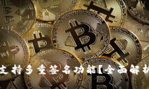 TP钱包是否支持多重签名功能?全面解析与使用指南