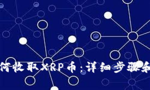 TP钱包如何收取XRP币:详细步骤和注意事项