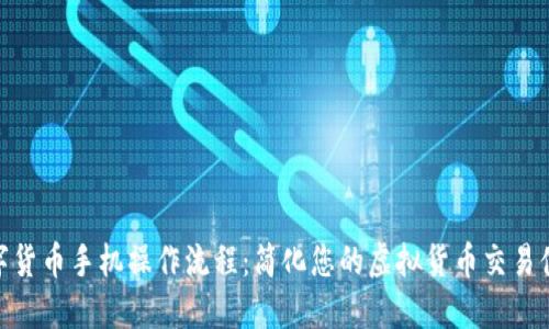 数字货币手机操作流程:简化您的虚拟货币交易体验
