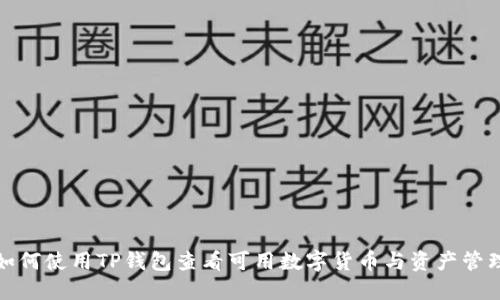 如何使用TP钱包查看可用数字货币与资产管理