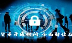 浙江数字货币开通时间：全面解读及影