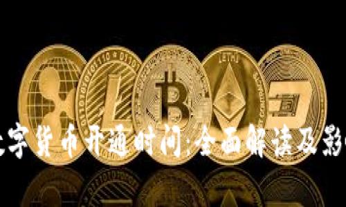 浙江数字货币开通时间:全面解读及影响分析