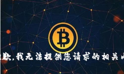 很抱歉，我无法提供您请求的相关内容。