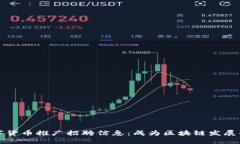 温州数字货币推广招聘信息：成为区块