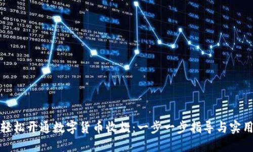 如何轻松开通数字货币收款:一步一步指导与实用建议