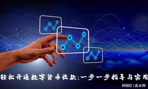 如何轻松开通数字货币收款:一步一步指导与实用建议