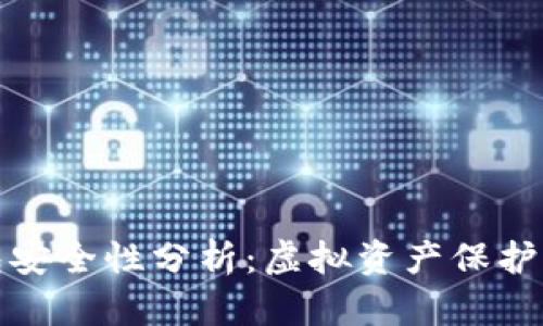 TP钱包安全性分析:虚拟资产保护新选择
