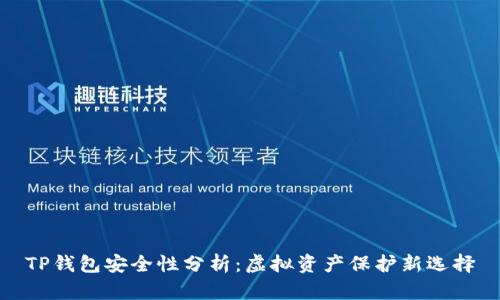 TP钱包安全性分析:虚拟资产保护新选择