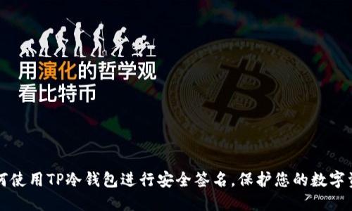如何使用TP冷钱包进行安全签名,保护您的数字资产