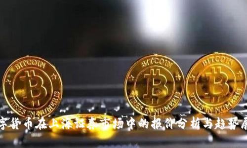 数字货币在上海证券市场中的报价分析与趋势展望