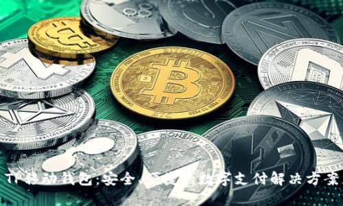 TP移动钱包:安全、便捷的数字支付解决方案