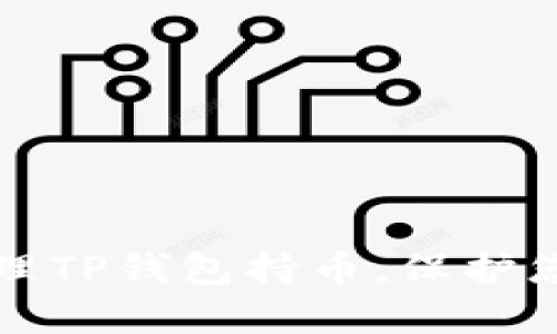 如何安全管理TP钱包持币,保护您的数字资产