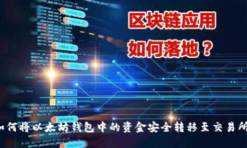 如何将以太坊钱包中的资金安全转移至交易所?