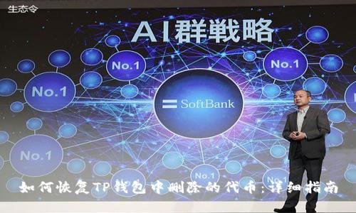 如何恢复TP钱包中删除的代币:详细指南