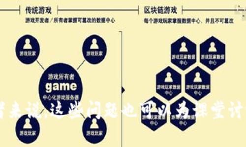 关于数字货币的测试题可以涵盖多个方面，包括基础概念、技术原理、市场趋势以及法律法规等。以下是一些数字货币领域的测试题示例，适合用作学习、考试或者自我评估。

### 数字货币内测试题示例

#### 一、选择题

1. **什么是数字货币？**
   A) 纸质货币  
   B) 电子支付手段  
   C) 仅在互联网中使用的货币  
   D) 以上皆是  
   
2. **比特币的创始人是谁？**
   A) Vitalik Buterin  
   B) Satoshi Nakamoto  
   C) Charlie Lee  
   D) Roger Ver  
   
3. **下列哪一种是区块链的特征？**
   A) 集中管理  
   B) 数据频繁修改  
   C) 数据透明与可验证  
   D) 高度保密  

4. **哪种算法通常用于确保区块链的安全性？**
   A) 线性回归  
   B) SHA-256  
   C) 经典密码学  
   D) 随机森林  

5. **哪个国家率先宣布比特币为法定货币？**
   A) 加拿大  
   B) 萨尔瓦多  
   C) 日本  
   D) 瑞士  

#### 二、填空题

1. 数字货币交易所的作用是 __________。  
2. 在区块链网络中，用户称为 __________。  
3. 智能合约最早由 __________ 提出的。

#### 三、简答题

1. 请简述区块链的基本原理及其优势。  
   
   **答案要点**：分布式账本、不可篡改、透明性、安全性等。

2. 数字货币与传统货币相比，有哪些独特的优势和劣势？

   **答案要点**：去中心化、便捷、全球性、但是波动性大、监管风险等。

3. 你认为数字货币未来的发展方向是什么？请给出你的理由。

   **答案要点**：应用场景扩展、监管政策的发展、技术进步等。

#### 四、案例分析题

1. 选择一个具体的数字货币（如比特币、以太坊、XRP等），分析其技术特点、市场表现和应用前景。

2. 针对某一国家的数字货币政策进行分析，包括其对经济的影响、对国际贸易的挑战和机遇。

### 总结

这些测试题不仅能够帮助学习者巩固对数字货币的理解，也能激发他们对这一领域更深入的探索。对于教育工作者来说，这些问题也可以为课堂讨论或作业提供丰富的素材。希望这些题目能够对您有所帮助！如需更详细的内容或不同类型的测试题，请随时告知。