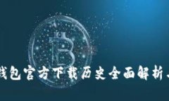 以太坊冷钱包官方下载历史全面解析与