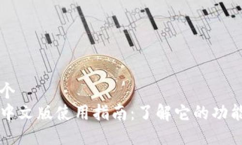 思考一个
TP钱包中文版使用指南:了解它的功能与设置