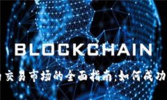 TP钱包国内交易市场的全面指南：如何