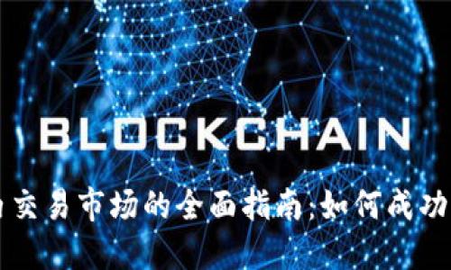 TP钱包国内交易市场的全面指南:如何成功打开和使用