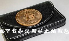 如何安全地下载和使用以太坊钱包：新