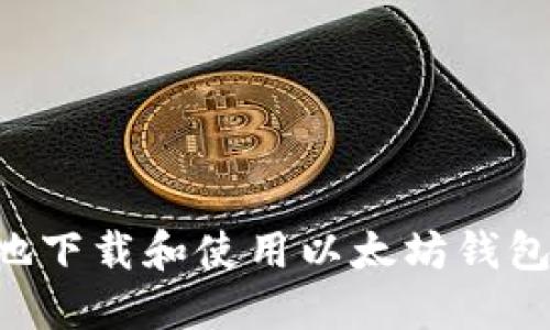 如何安全地下载和使用以太坊钱包:新手指南