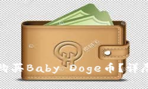 如何通过TP钱包购买Baby Doge币?详尽指南与注意事项