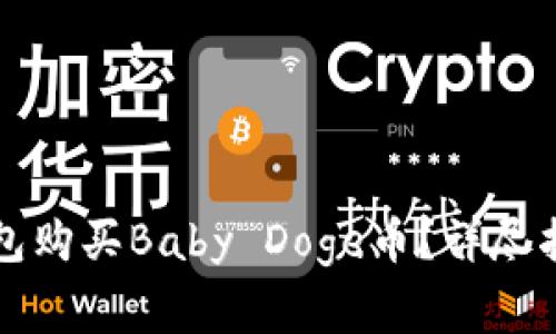 如何通过TP钱包购买Baby Doge币?详尽指南与注意事项