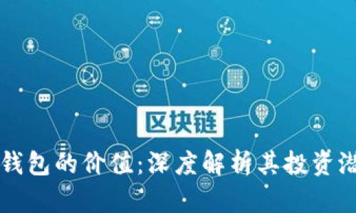 以太坊全节点钱包的价值:深度解析其投资潜力和市场前景