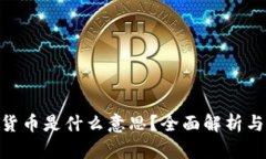 NFT数字货币是什么意思？全面解析与关