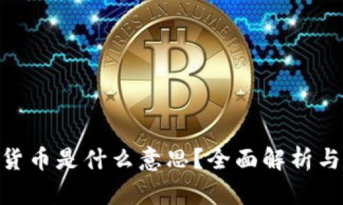 NFT数字货币是什么意思?全面解析与关键应用