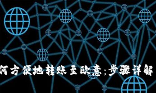 t p钱包如何方便地转账至欧意:步骤详解与注意事项