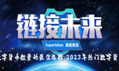 选择数字货币投资的最佳选择：2023年