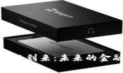 数字货币时代的到来：未来的金融格局