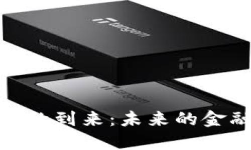 数字货币时代的到来:未来的金融格局与机遇