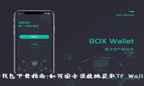 TP钱包下载指南:如何安全便捷地获取TP Wallet