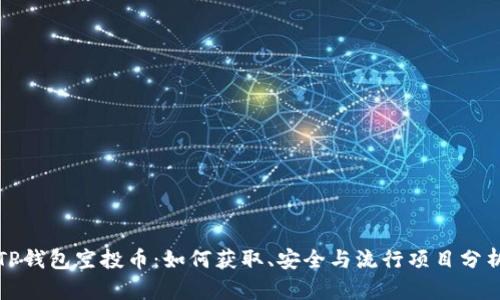 TP钱包空投币:如何获取、安全与流行项目分析