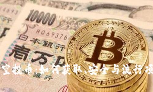 TP钱包空投币:如何获取、安全与流行项目分析