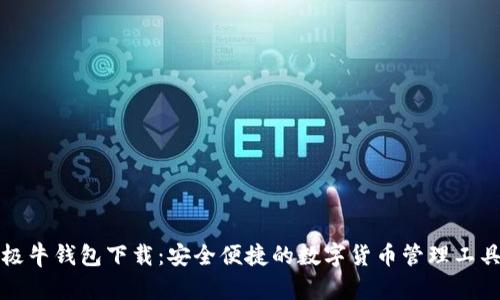 极牛钱包下载:安全便捷的数字货币管理工具